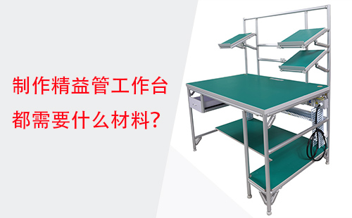 制作精益管工作臺都需要什么材料？