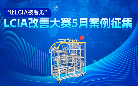 【征集令】| LCIA 5月度案例大賽，案例征集開(kāi)始啦！