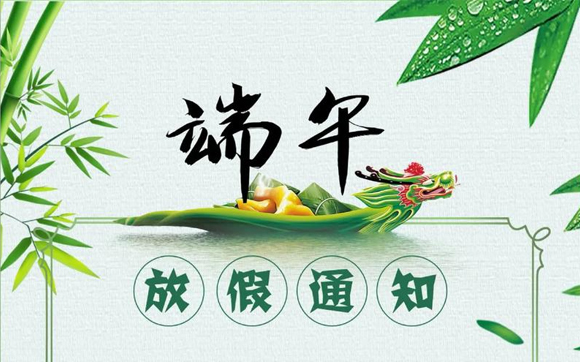 關(guān)于興千田2025年端午節(jié)放假通知