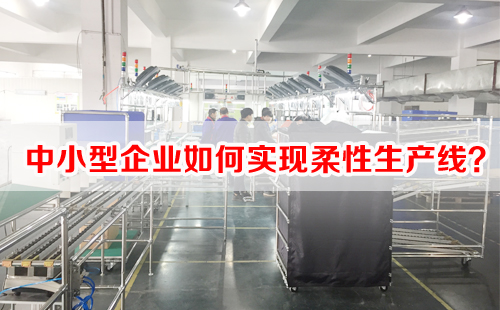 中小型企業(yè)如何實(shí)現(xiàn)柔性生產(chǎn)線？