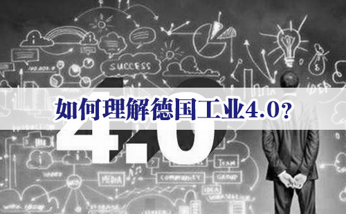 興千田專家：如何理解德國工業(yè)4.0？