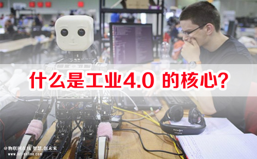 什么是工業(yè)4.0的核心？