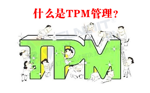 什么是TPM管理？