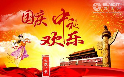 興千田關(guān)于2018年中秋、國(guó)慶放假通知！