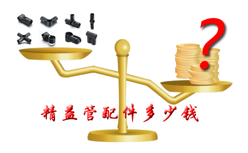 精益管配件多少錢？