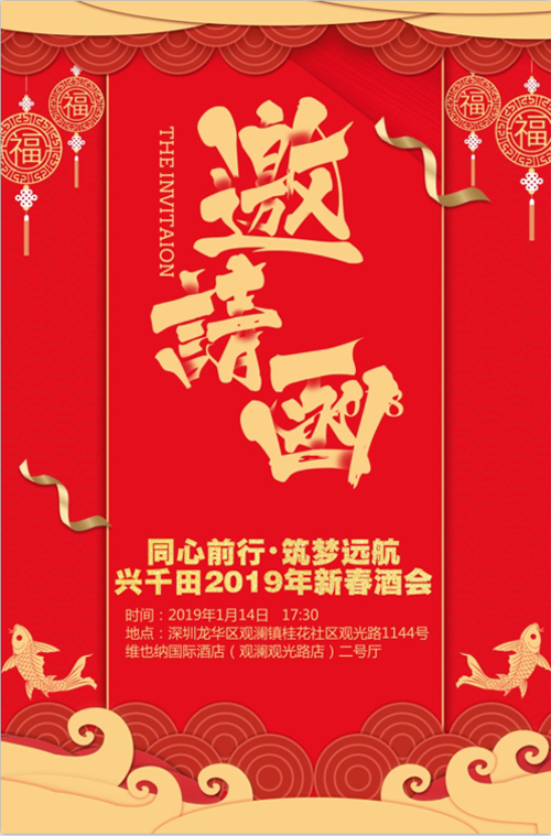 “同心前行，筑夢(mèng)遠(yuǎn)航” 興千田2018年年會(huì)邀請(qǐng)