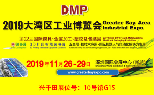 大灣區(qū)工博會，興千田10號館G15展位歡迎您！