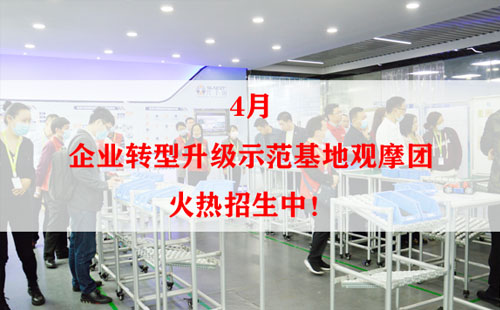 4月企業(yè)轉(zhuǎn)型升級(jí)示范基地觀摩團(tuán)火熱招生中！