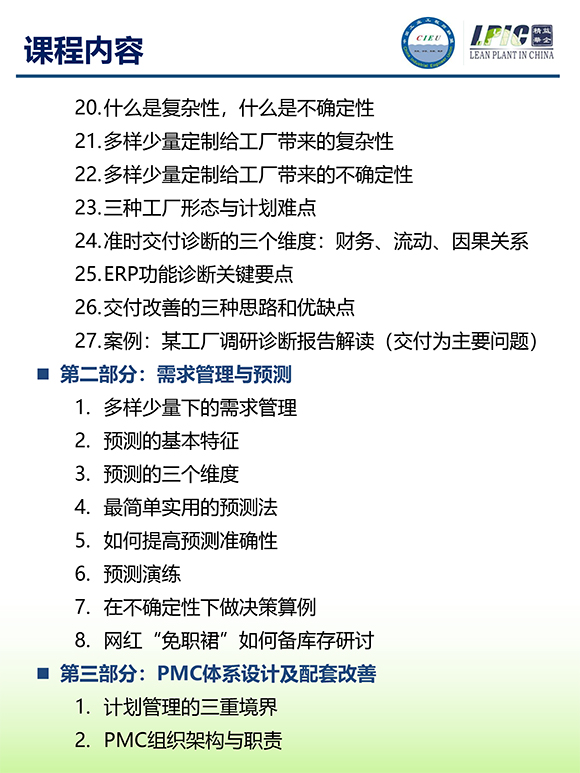 《多品種小批量下的生產計劃與供應鏈管理》第5期蘇州班【招生簡介】-5.jpg