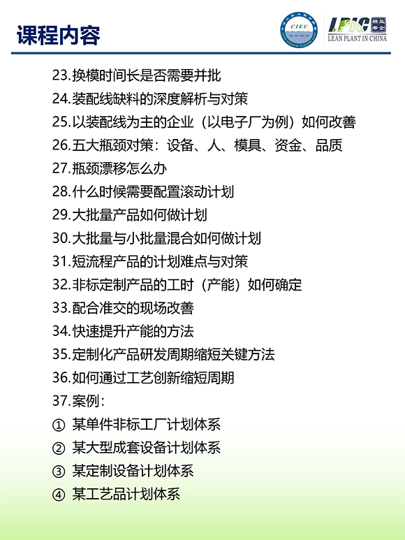 《多品種小批量下的生產計劃與供應鏈管理》第5期蘇州班【招生簡介】-7.jpg