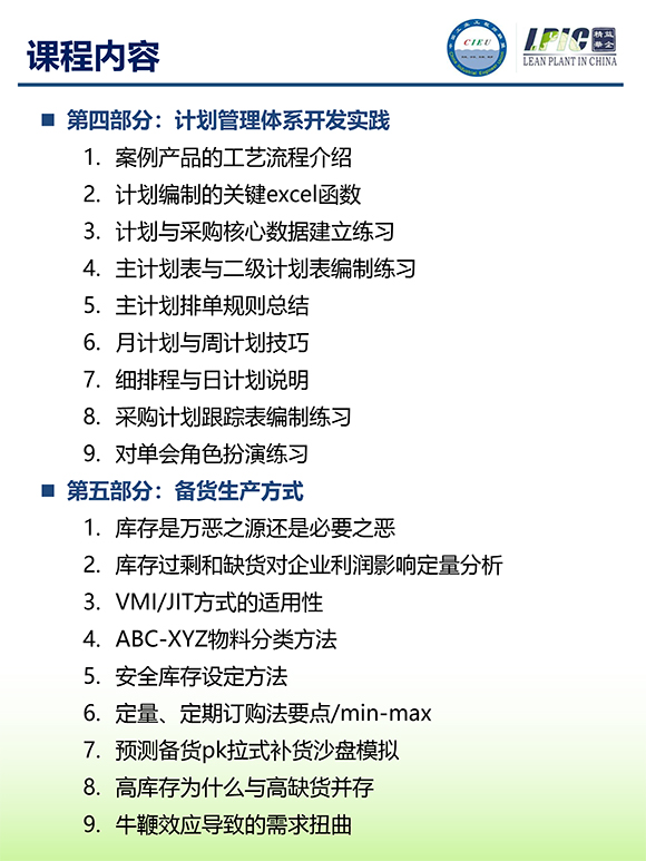 《多品種小批量下的生產計劃與供應鏈管理》第5期蘇州班【招生簡介】-8.jpg
