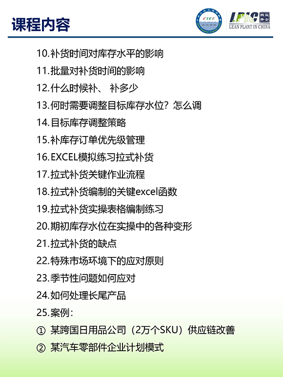 《多品種小批量下的生產計劃與供應鏈管理》第5期蘇州班【招生簡介】-9.jpg