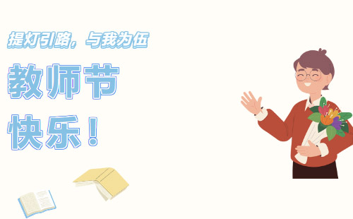 興千田集團(tuán)祝所有老師教師節(jié)快樂(lè)！