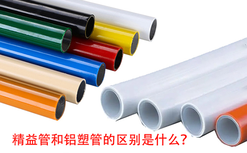 精益管和鋁塑管的區(qū)別是什么？