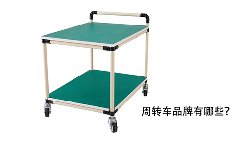 周轉(zhuǎn)車品牌有哪些？
