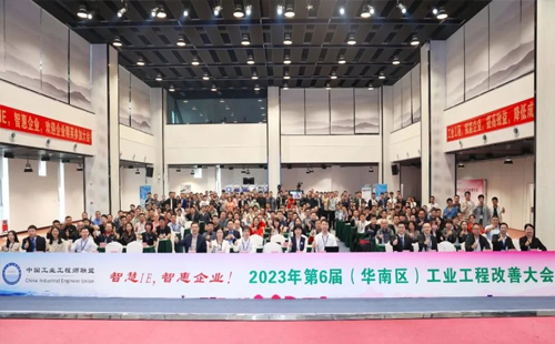 賀2023年第六屆（華南區(qū)）工業(yè)工程改善大會(huì)成功舉辦！
