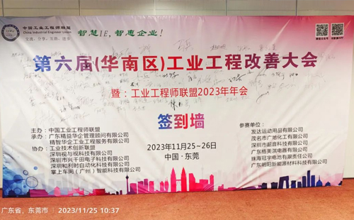 賀2023年第六屆（華南區(qū)）工業(yè)工程改善大會(huì)成功舉辦！