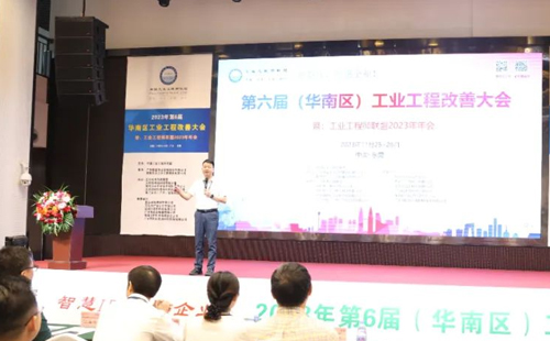 賀2023年第六屆（華南區(qū)）工業(yè)工程改善大會(huì)成功舉辦！