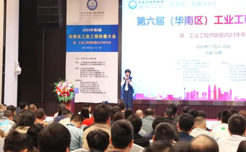 賀2023年第六屆（華南區(qū)）工業(yè)工程改善大會(huì)成功舉辦！