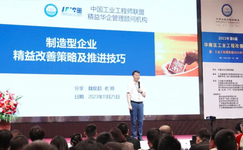 賀2023年第六屆（華南區(qū)）工業(yè)工程改善大會(huì)成功舉辦！