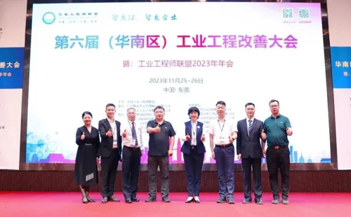 賀2023年第六屆（華南區(qū)）工業(yè)工程改善大會(huì)成功舉辦！