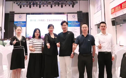 賀2023年第六屆（華南區(qū)）工業(yè)工程改善大會(huì)成功舉辦！