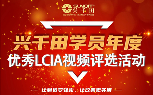 第一屆年度優(yōu)秀LCIA視頻案例大賽，案例征集開始啦！