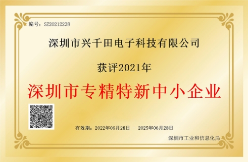 興千田榮獲“深圳專(zhuān)精特新中小企業(yè)”認(rèn)證