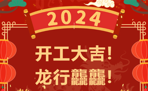 龍行龘龘 | 興千田集團，正月初九，開工大吉！