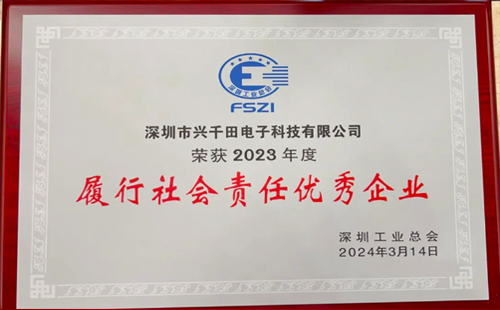 興千田集團(tuán)榮獲2023年度“履行社會責(zé)任優(yōu)秀企業(yè)”榮譽(yù)3
