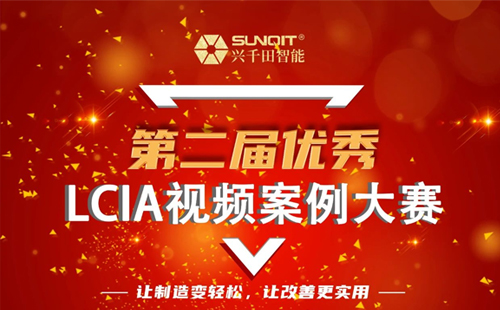 獎(jiǎng)金飆升至10000元| 第二屆年度優(yōu)秀LCIA視頻案例大賽，案例征集開始啦！