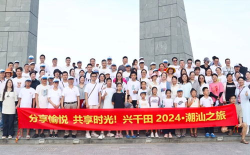 分享愉悅 共享時(shí)光!丨2024年興千田集團(tuán)潮汕之旅！