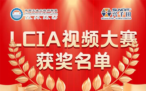 6月份優(yōu)秀LCIA視頻大賽 | 一等獎獲獎名單公布啦！