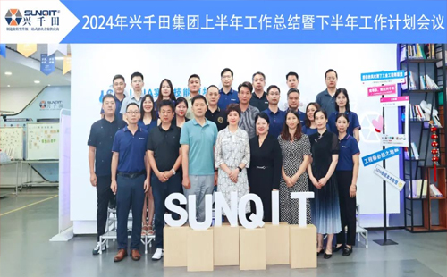 攜手共進(jìn)，共創(chuàng)未來(lái)! | 興千田2024年中總結(jié)會(huì)議圓滿召開(kāi)！