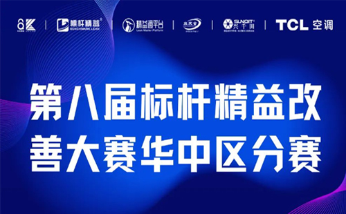 改善大賽華中區(qū)分賽正式開啟！