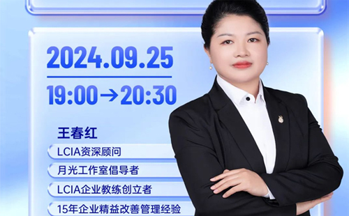 直播預(yù)告 |LCIA改善創(chuàng)意風(fēng)暴室，為改善搭建平臺(tái)和環(huán)境?