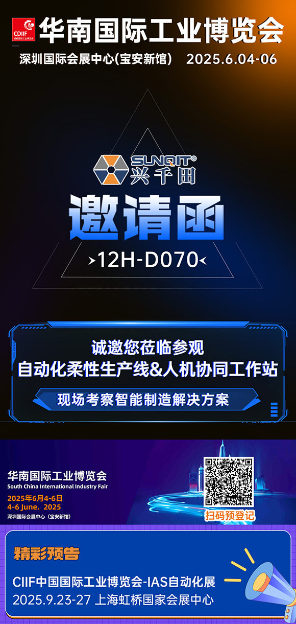 展會(huì)邀請|興千田華南工博會(huì)12H-D070展位等您！
